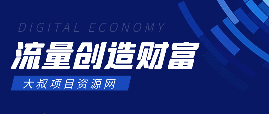 大叔的库-助力每一个平凡人的创业梦！