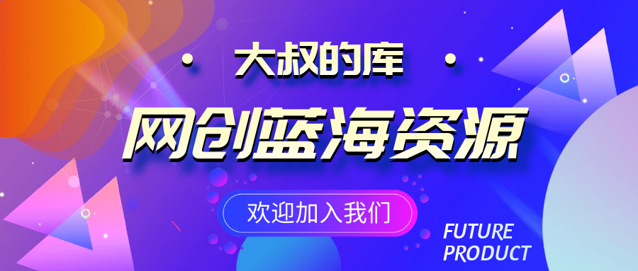 大叔的库-助力每一个平凡人的创业梦！
