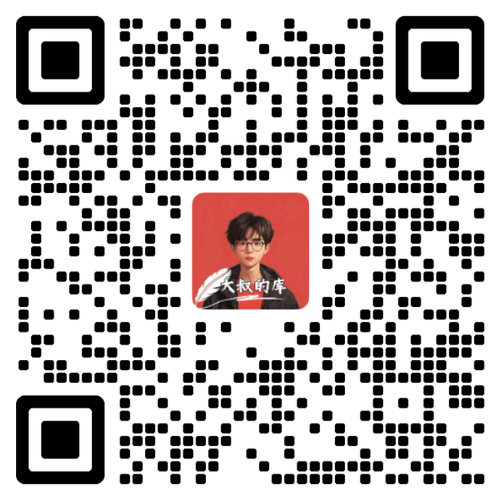 扫码加微信-资源-项目-副业-兼职-创业-大叔的库-大叔的库