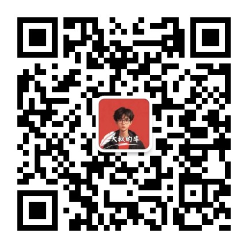 扫码加公众号-资源-项目-副业-兼职-创业-大叔的库-大叔的库