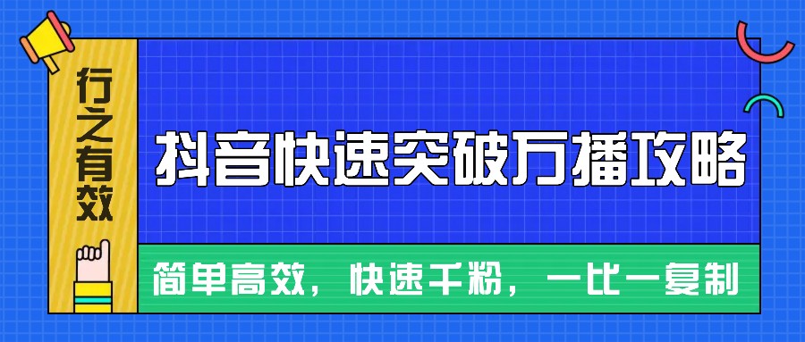 摸着石头过河整理出来的抖音快速突破万播攻略，简单高效，快速千粉！_大叔资源库-大叔资源库-资源-项目-副业-兼职-创业-大叔的库-大叔的库