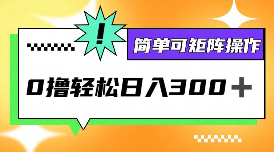 （12740期）0撸3.0，轻松日收300+，简单可矩阵操作_生财有道创业网-资源-项目-副业-兼职-创业-大叔的库-大叔的库