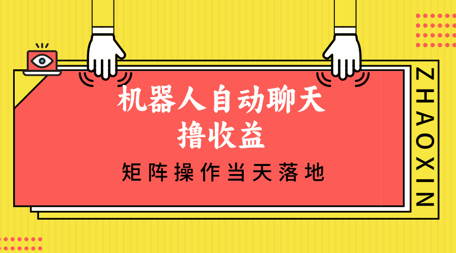 （12908期）机器人自动聊天撸收益，单机日入500+矩阵操作当天落地_生财有道创业项目网-资源-项目-副业-兼职-创业-大叔的库-大叔的库