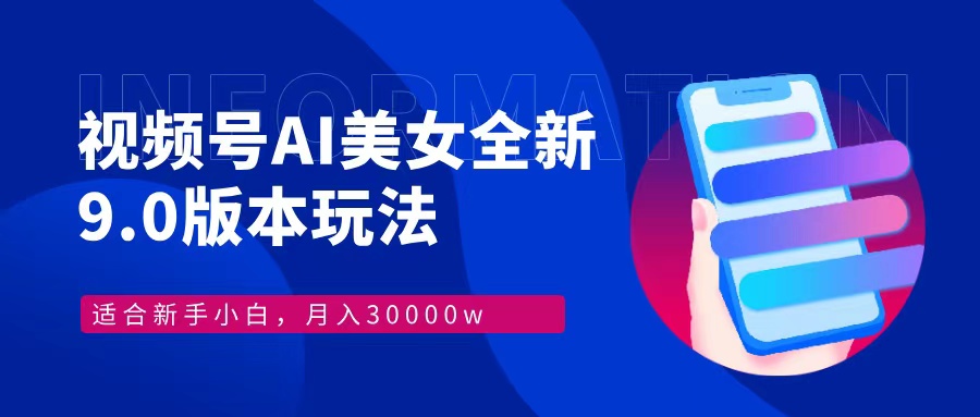 （12878期）视频号AI美女，最新9.0玩法新手小白轻松上手，月入30000＋_生财有道创业项目网-资源-项目-副业-兼职-创业-大叔的库-大叔的库