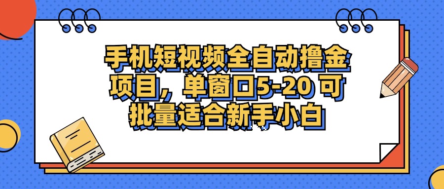 （12898期）手机短视频掘金项目，单窗口单平台5-20 可批量适合新手小白_生财有道创业项目网-资源-项目-副业-兼职-创业-大叔的库-大叔的库