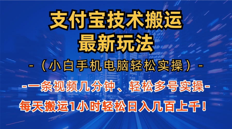 （13204期）支付宝分成技术搬运“最新玩法”（小白手机电脑轻松实操1小时） 轻松日…_生财有道创业项目网-资源-项目-副业-兼职-创业-大叔的库-大叔的库