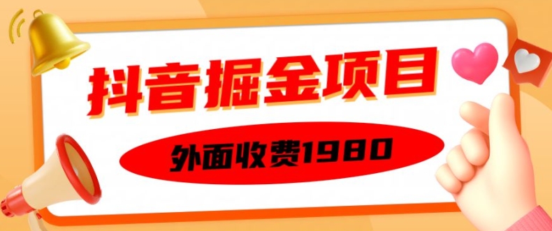外面收费1980的抖音掘金项目，单设备每天半小时变现150可矩阵操作，看完即可上手实操【揭秘】——生财有道创业项目网-资源-项目-副业-兼职-创业-大叔的库-大叔的库