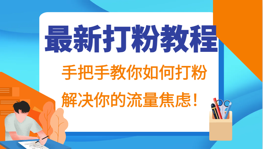 最新打粉教程，手把手教你如何打粉，解决你的流量焦虑！_生财有道创业网-资源-项目-副业-兼职-创业-大叔的库-大叔的库