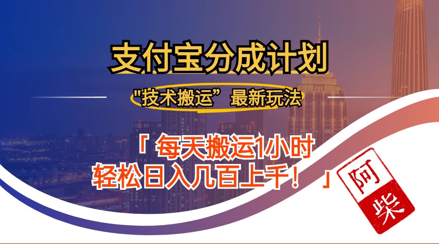 （12768期）2024年9月28日支付宝分成最新搬运玩法_生财有道创业项目网-资源-项目-副业-兼职-创业-大叔的库-大叔的库