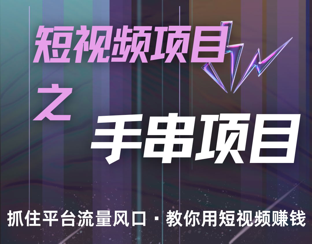 潜力手串项目，过程简便初学者也能轻松上手，月入5000+_生财有道创业网-资源-项目-副业-兼职-创业-大叔的库-大叔的库