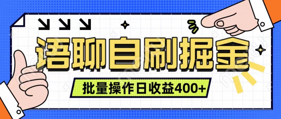 语聊自刷掘金项目 单人操作日入400+ 实时见收益项目 亲测稳定有效_生财有道创业网-资源-项目-副业-兼职-创业-大叔的库-大叔的库