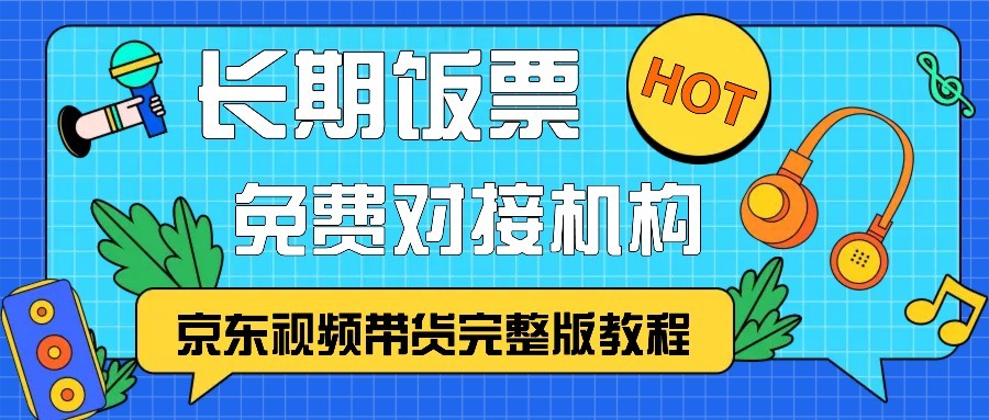 京东视频带货完整版教程，长期饭票、免费对接机构_生财有道创业网-资源-项目-副业-兼职-创业-大叔的库-大叔的库