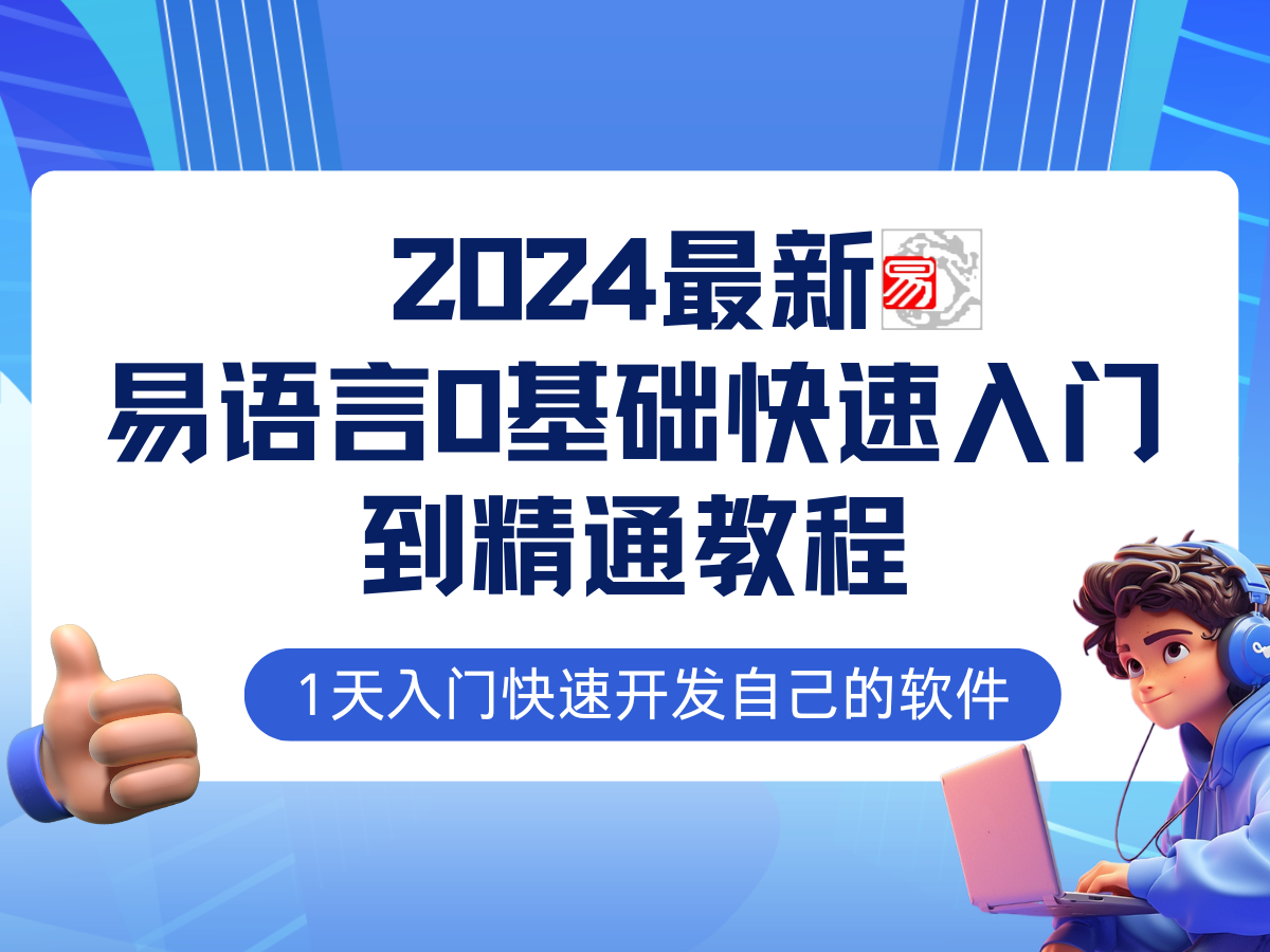 （12548期）易语言2024最新0基础入门+全流程实战教程，学点网赚必备技术_生财有道创业网-资源-项目-副业-兼职-创业-大叔的库-大叔的库