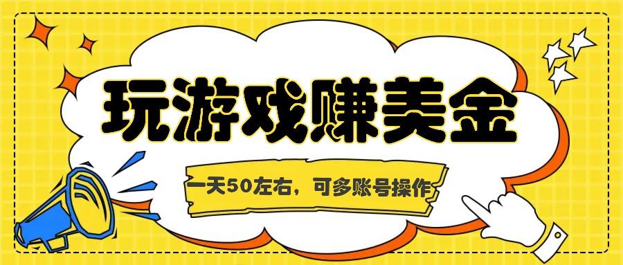海外赚钱台子，玩游戏+问卷任务赚美金，一天50左右，可多账号操作_生财有道创业网-资源-项目-副业-兼职-创业-大叔的库-大叔的库