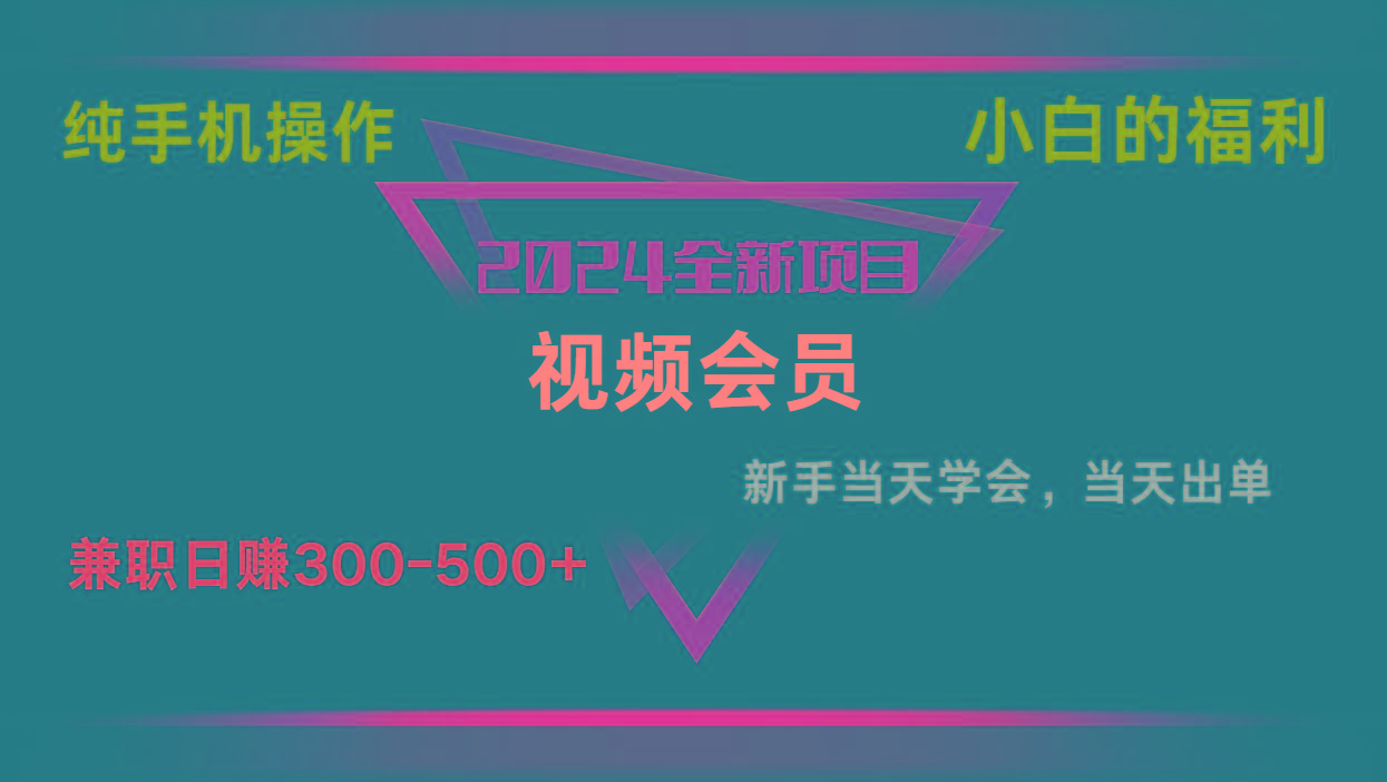 影视会员兼职日入500-800，纯手机操作当天上手当天出单 小白福利_生财有道创业网-资源-项目-副业-兼职-创业-大叔的库-大叔的库