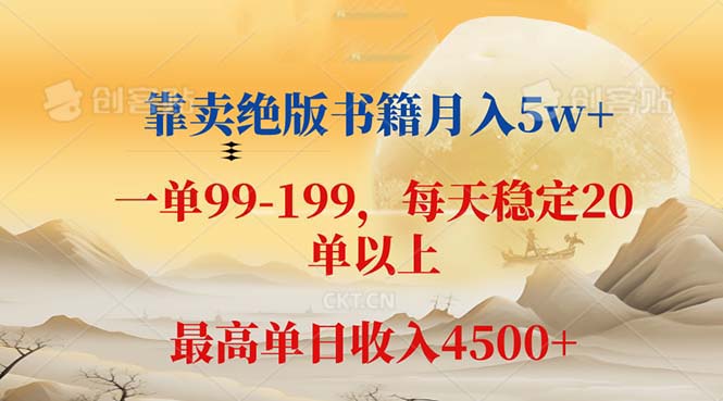 （12595期）靠卖绝版书籍月入5w+,一单199， 一天平均20单以上，最高收益日入 4500+_生财有道创业网-资源-项目-副业-兼职-创业-大叔的库-大叔的库