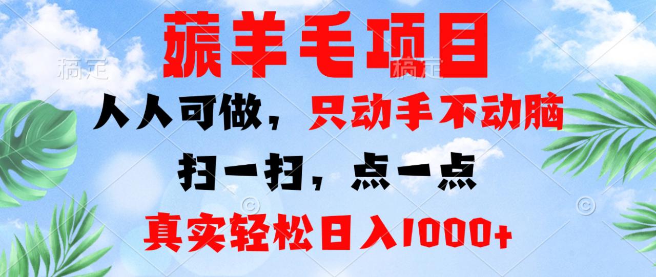 （13150期）薅羊毛项目，人人可做，只动手不动脑。扫一扫，点一点，真实轻松日入1000+_生财有道创业项目网-资源-项目-副业-兼职-创业-大叔的库-大叔的库