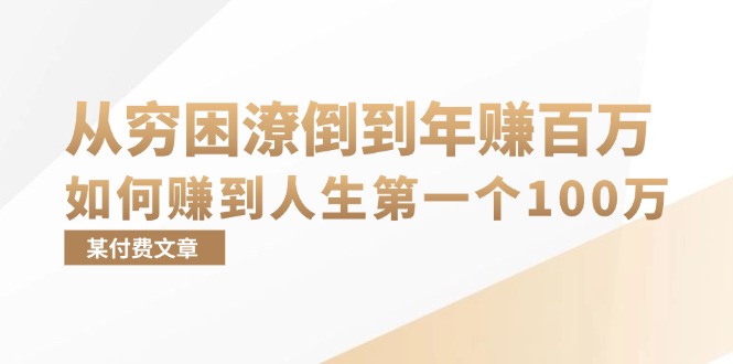（13069期）某付费文章：从穷困潦倒到年赚百万，她告诉你如何赚到人生第一个100万_生财有道创业项目网-资源-项目-副业-兼职-创业-大叔的库-大叔的库