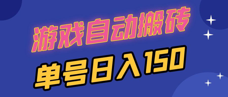 （13282期）国外游戏全自动搬砖，单号日入150，可多开操作_生财有道创业项目网-资源-项目-副业-兼职-创业-大叔的库-大叔的库