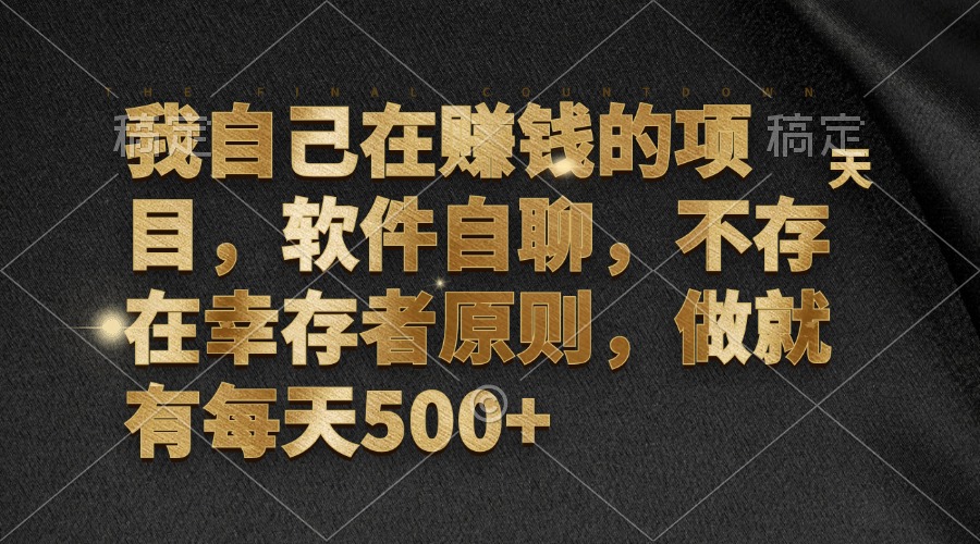 （12956期）我自己在赚钱的项目，软件自聊，不存在幸存者原则，做就有每天500+_生财有道创业项目网-资源-项目-副业-兼职-创业-大叔的库-大叔的库