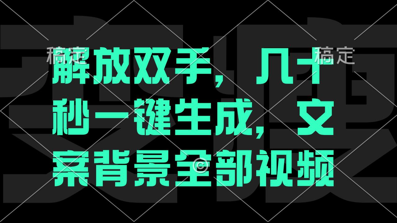 （12847期）一刀不剪，自动生成电影解说文案视频，几十秒出成品 看完就会_生财有道创业项目网-资源-项目-副业-兼职-创业-大叔的库-大叔的库