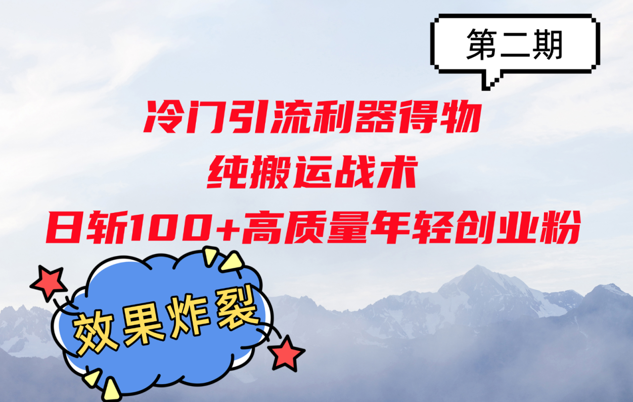 冷门引流利器得物，纯搬运战术日斩100+高质量年轻创业粉，效果炸裂！_生财有道创业网-资源-项目-副业-兼职-创业-大叔的库-大叔的库