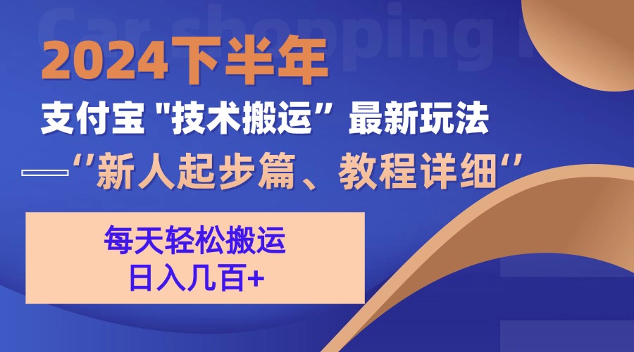 （13072期）2024下半年支付宝“技术搬运”最新玩法（新人起步篇）_生财有道创业项目网-资源-项目-副业-兼职-创业-大叔的库-大叔的库