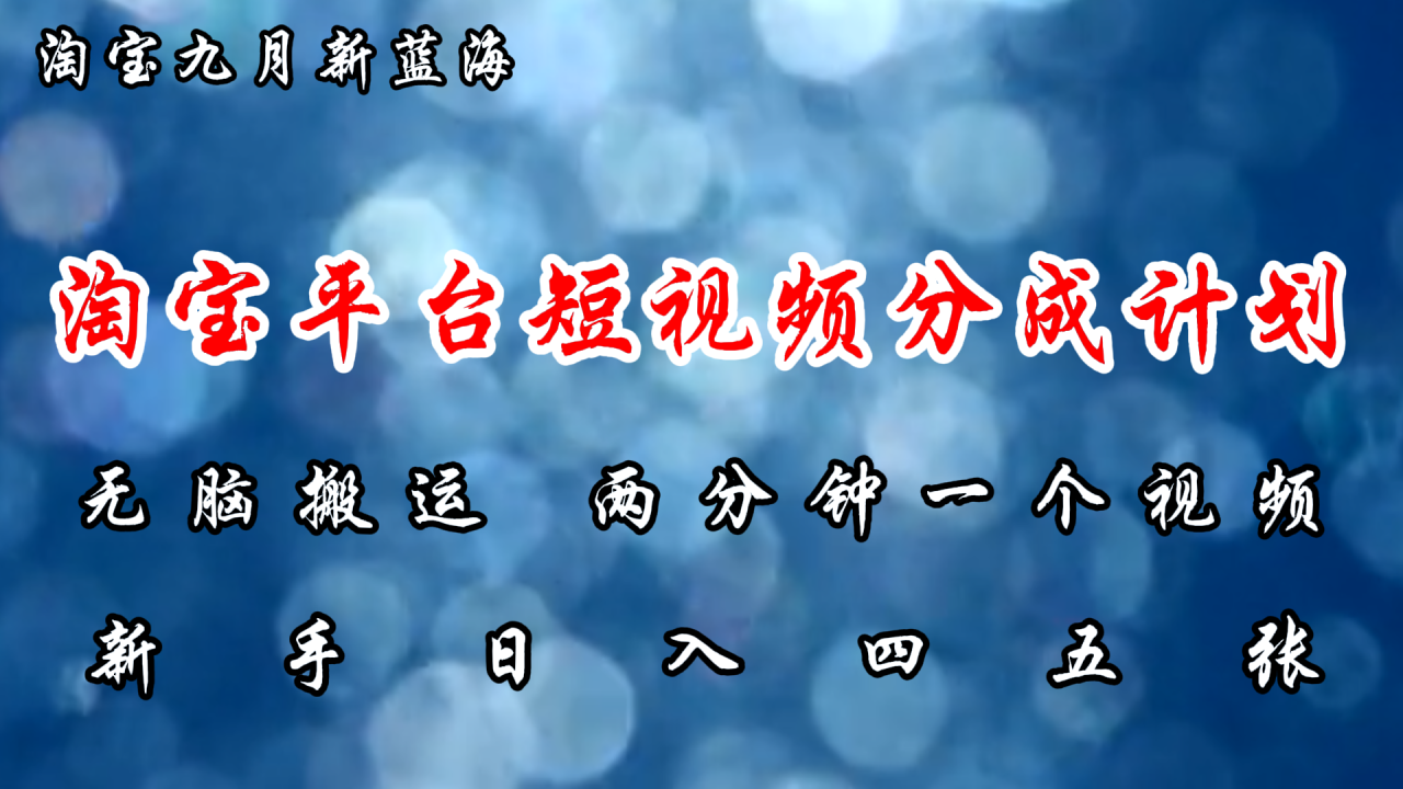 （12413期）淘宝平台短视频新蓝海暴力撸金，无脑搬运，两分钟一个视频 新手日入大几百_生财有道创业网-资源-项目-副业-兼职-创业-大叔的库-大叔的库