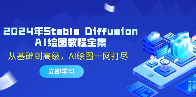 （12452期）2024年Stable Diffusion AI绘图教程全集：从基础到高级，AI绘图一网打尽_生财有道创业网-资源-项目-副业-兼职-创业-大叔的库-大叔的库