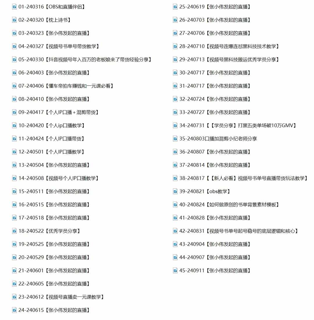 （12612期）2024视频号最新带货实战课：无人直播/书单号卖货/个人IP口播 (附资料素材)_生财有道创业网-资源-项目-副业-兼职-创业-大叔的库-大叔的库