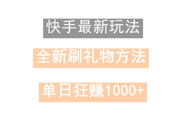 快手无人直播，过年最稳项目，技术玩法，小白轻松上手日入500+_生财有道创业网-资源-项目-副业-兼职-创业-大叔的库-大叔的库