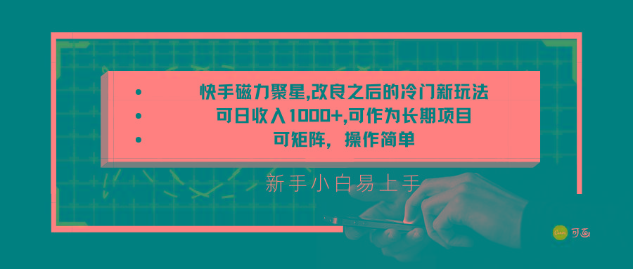 快手磁力聚星改良新玩法，可日收入1000+，新手小白易上手，矩阵操作简单，收益可观_生财有道创业网-资源-项目-副业-兼职-创业-大叔的库-大叔的库