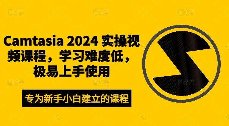 Camtasia 2024 实操视频课程，学习难度低，极易上手使用——生财有道创业网-资源-项目-副业-兼职-创业-大叔的库-大叔的库