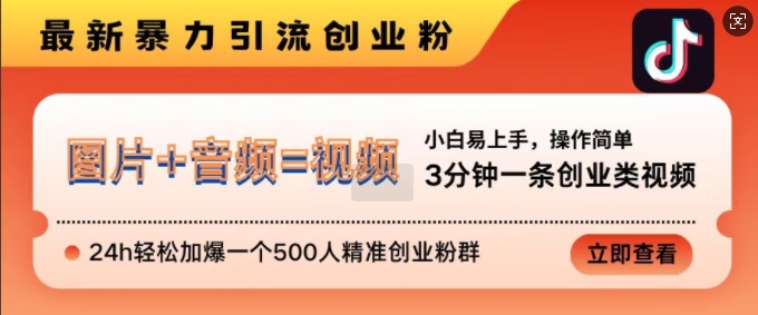 抖音最新暴力引流创业粉，3分钟一条创业类视频，24h轻松加爆一个500人精准创业粉群【揭秘】_生财有道创业网-资源-项目-副业-兼职-创业-大叔的库-大叔的库