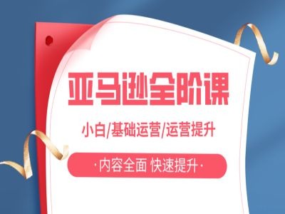 亚马越全阶课，小白/基础运营/运营提升，内容全面，快速提升——生财有道创业网-资源-项目-副业-兼职-创业-大叔的库-大叔的库