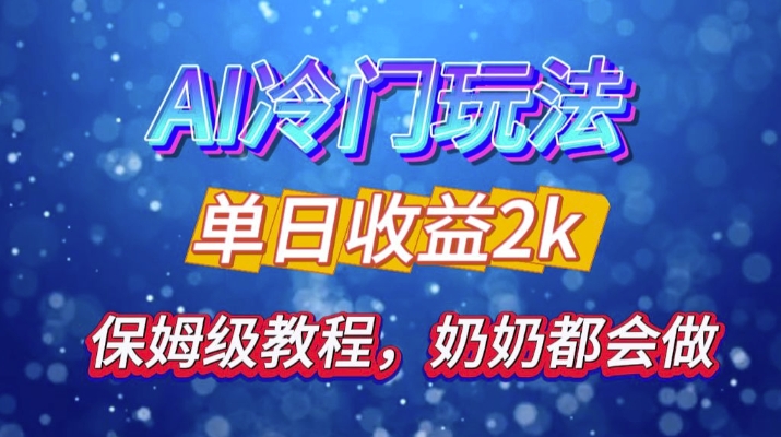 独家揭秘 AI 冷门玩法：轻松日引 500 精准粉，零基础友好，奶奶都能玩，开启弯道超车之旅_生财有道创业网-资源-项目-副业-兼职-创业-大叔的库-大叔的库