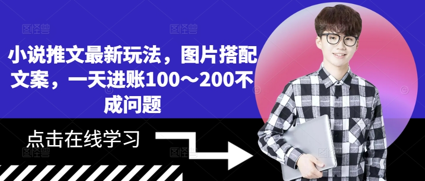 小说推文最新玩法，图片搭配文案，一天进账100～200不成问题——生财有道创业项目网-资源-项目-副业-兼职-创业-大叔的库-大叔的库