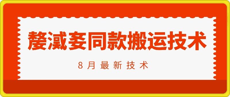 抖音96万粉丝账号【嫠㵄㚣】同款搬运技术——生财有道创业网-资源-项目-副业-兼职-创业-大叔的库-大叔的库