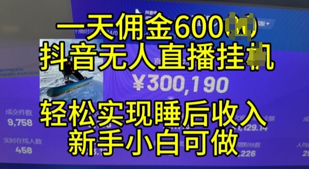 2024年11月抖音无人直播带货挂JI，小白的梦想之路，全天24小时收益不间断实现真正管道收益【揭秘】_生财有道创业网-资源-项目-副业-兼职-创业-大叔的库-大叔的库