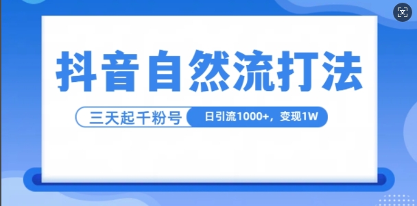 抖音自热流打法，单视频十万播放量，日引1000+，3变现1w_生财有道创业网-资源-项目-副业-兼职-创业-大叔的库-大叔的库