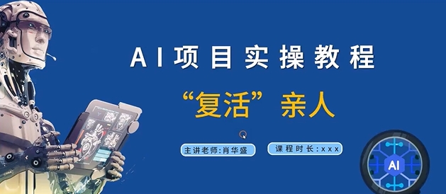 AI项目实操教程，“复活”亲人【9节视频课程】——生财有道创业网-资源-项目-副业-兼职-创业-大叔的库-大叔的库
