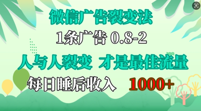 微信广告裂变法，操控人性，自发为你免费宣传，人与人的裂变才是最佳流量，单日睡后收入1k【揭秘】——生财有道创业项目网-资源-项目-副业-兼职-创业-大叔的库-大叔的库