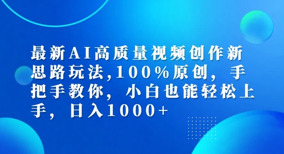 最新AI高质量视频创作新思路玩法，100%原创，手把手教你，小白也能轻松上手【揭秘】——生财有道创业网-资源-项目-副业-兼职-创业-大叔的库-大叔的库