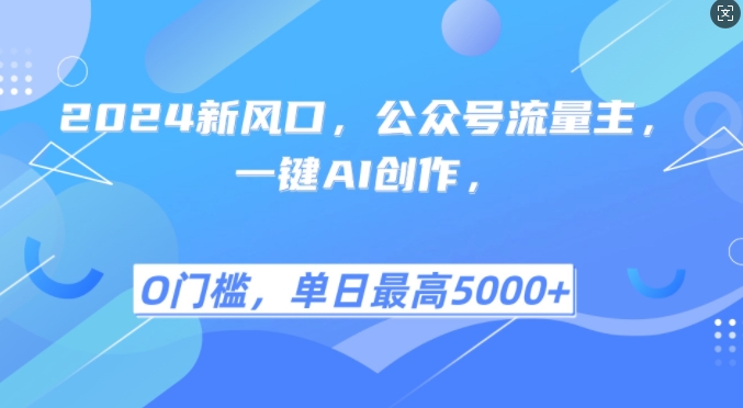 2024新风口，公众号流量主，一键AI创作，单日最高5张+，小白一学就会【揭秘】_生财有道创业网-资源-项目-副业-兼职-创业-大叔的库-大叔的库