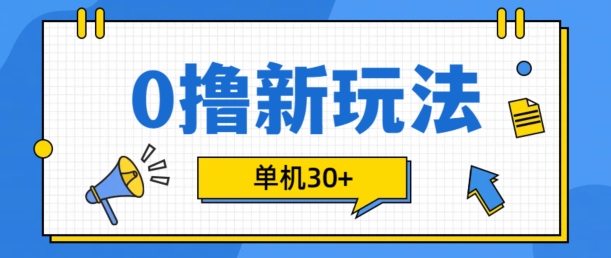 0撸项目新玩法，可批量操作，单机30+，有手机就行【揭秘】_生财有道创业网-资源-项目-副业-兼职-创业-大叔的库-大叔的库