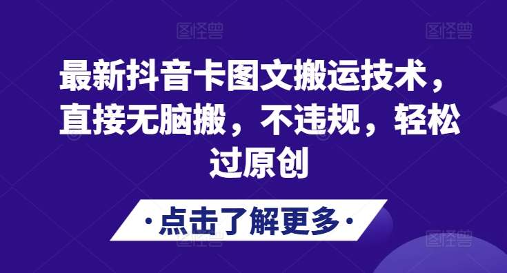 最新抖音卡图文搬运技术，直接无脑搬，不违规，轻松过原创_生财有道创业网-资源-项目-副业-兼职-创业-大叔的库-大叔的库