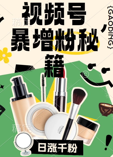视频号涨粉方法，暴力起号，一天涨粉1000+，当天开橱窗【揭秘】——生财有道创业网-资源-项目-副业-兼职-创业-大叔的库-大叔的库