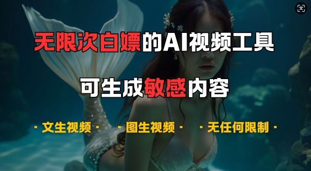 超强大的AI视频工具，可免费无限次白嫖，无任何限制，支持创作音乐，文生视频，图生视频【揭秘】_生财有道创业网-资源-项目-副业-兼职-创业-大叔的库-大叔的库