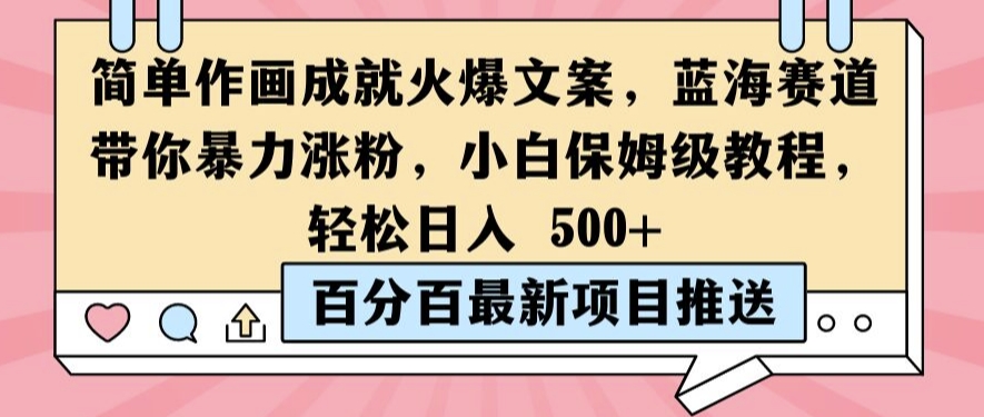简单作画成就火爆文案，蓝海赛道带你暴力涨粉，小白保姆级教程，轻松日入5张【揭秘】——生财有道创业网-资源-项目-副业-兼职-创业-大叔的库-大叔的库