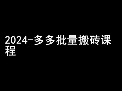 2024拼多多批量搬砖课程-闷声搞钱小圈子_生财有道创业网-资源-项目-副业-兼职-创业-大叔的库-大叔的库